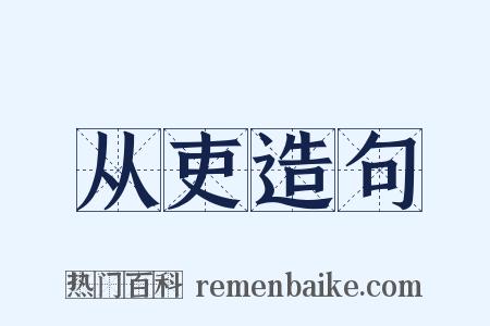 从吏造句是什么意思的图片